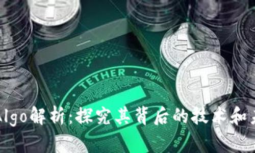 虚拟币Algo解析:探究其背后的技术和未来发展