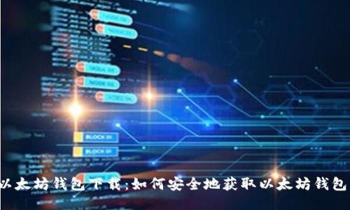 以太坊钱包下载:如何安全地获取以太坊钱包?