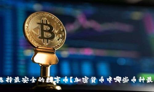 如何选择最安全的数字币?加密货币中哪些币种最安全?