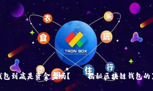 区块链钱包到底是资金盘吗？——揭秘区块链钱包的真实面貌