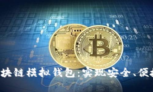 打造实用的区块链模拟钱包:实现安全、便捷、可持续发展