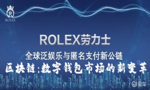 区块链:数字钱包市场的新变革