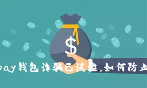警惕!虚拟币gopay钱包诈骗已泛滥,如何防止钱包遭受损失?