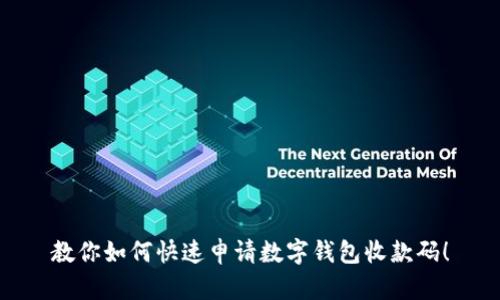 教你如何快速申请数字钱包收款码!