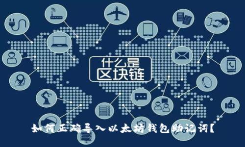 如何正确导入以太坊钱包助记词?