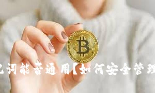 钱包助记词能否通用?如何安全管理助记词?