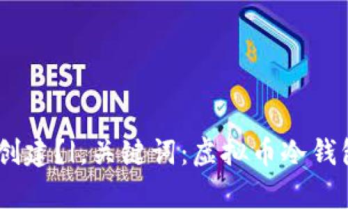 虚拟币冷钱包怎么创建?|,关键词:虚拟币冷钱包,创建,安全,存储