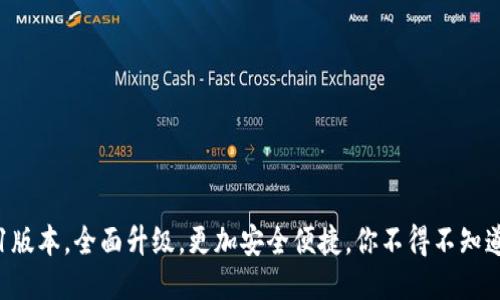 小狐钱包v5.12.1版本,全面升级,更加安全便捷,你不得不知道的互联网新生活