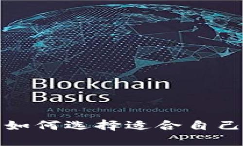 数字货币钱包6:如何选择适合自己的数字货币钱包
