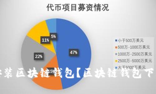 如何下载安装区块链钱包?区块链钱包下载安装详解