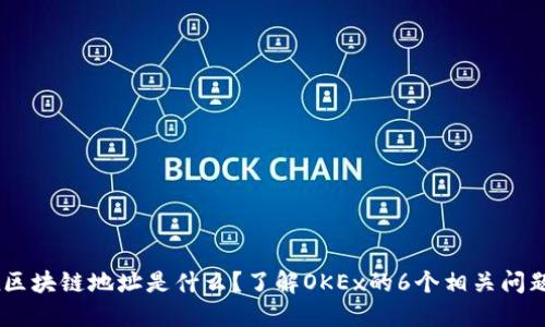 OKEx区块链地址是什么?了解OKEx的6个相关问题解答