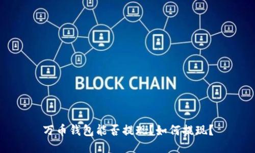 万币钱包能否提现?如何提现?