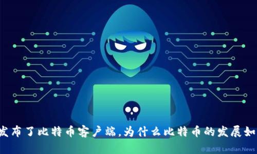 中本聪发布了比特币客户端,为什么比特币的发展如此迅速?
