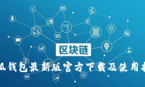 小狐钱包最新版官方下载及使用指南