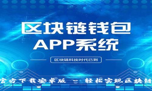 原子链app官方下载安卓版 - 轻松实现区块链技术的应用