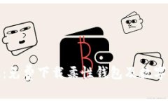 Bitpie安卓版：免费下载柔性钱包及数字货币交易