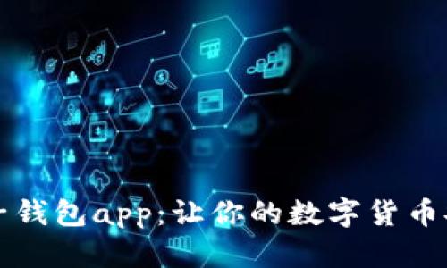 五行币电子钱包app:让你的数字货币安全有保障