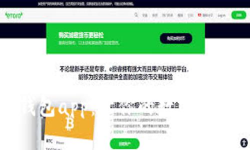 五行币电子钱包app:让你的数字货币安全有保障