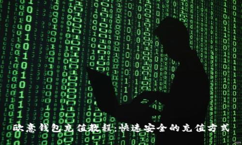 欧意钱包充值教程:快速安全的充值方式