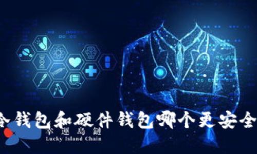 冷钱包和硬件钱包哪个更安全?