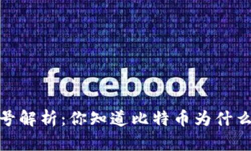 虚拟币代号解析：你知道比特币为什么叫BTC吗？