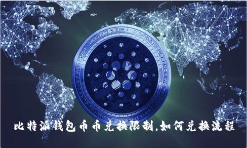 比特派钱包币币兑换限制,如何兑换流程