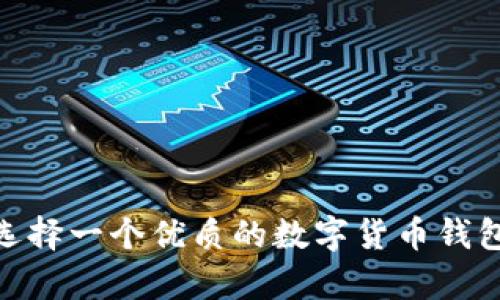 如何选择一个优质的数字货币钱包app?