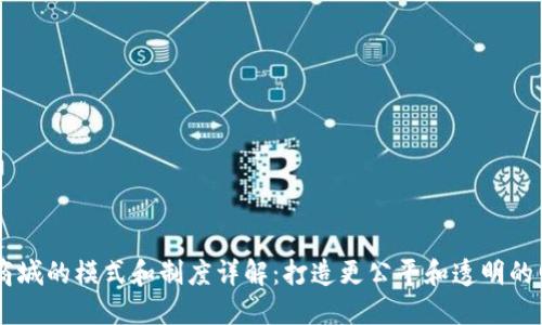 区块链商城的模式和制度详解:打造更公平和透明的电商平台