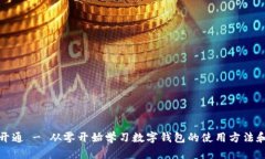 数字钱包开通 - 从零开始学习数字钱包的使用方