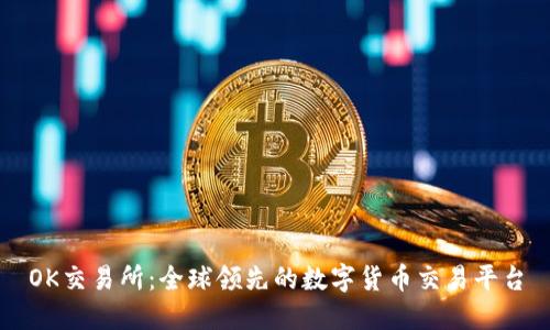 OK交易所:全球领先的数字货币交易平台