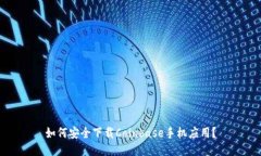 如何安全下载Coinbase手机应用？