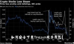 如何安全下载Trezor硬件钱包？