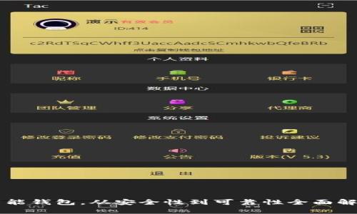 智能钱包,从安全性到可靠性全面解析