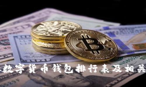 虚拟数字货币钱包排行表及相关介绍