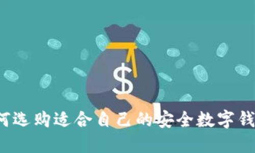 如何选购适合自己的安全数字钱包?