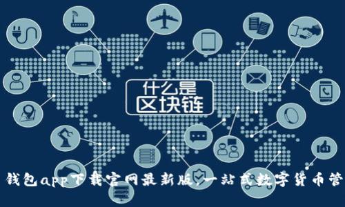 虚拟币钱包app下载官网最新版,一站式数字货币管理工具