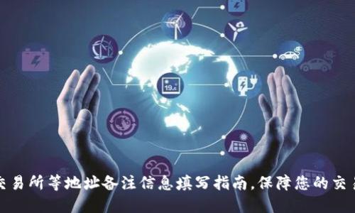 钱包交易所等地址备注信息填写指南,保障您的交易安全