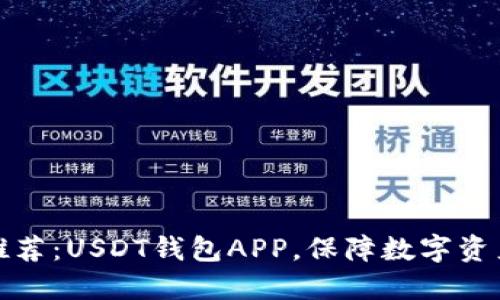 官方推荐：USDT钱包APP，保障数字资产安全