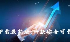 火网交易所APP官方下载最新版：一款安全可靠的