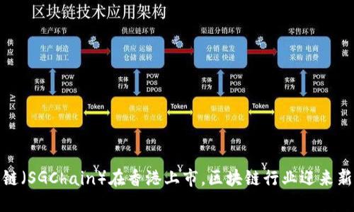 盛源链(SGChain)在香港上市,区块链行业迎来新机遇
