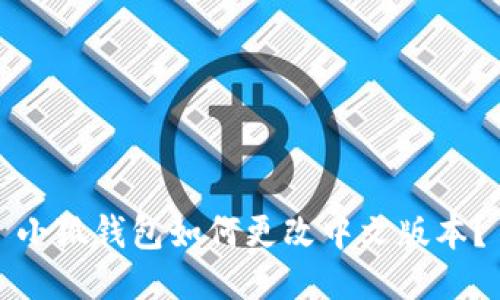 小狐钱包如何更改中文版本?