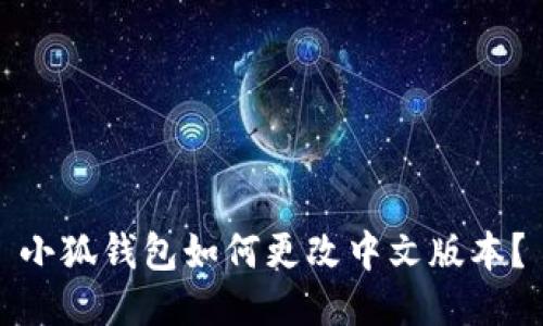 小狐钱包如何更改中文版本?