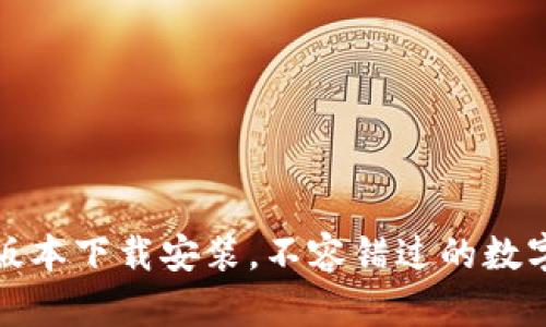 冰币最新版本下载安装,不容错过的数字货币钱包