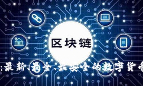 币圈软件下载:最新、最全、最安全的数字货币交易软件推荐