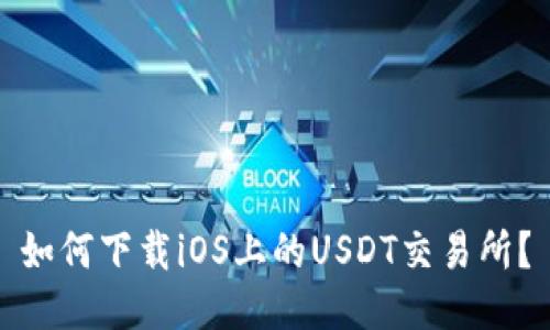 如何下载iOS上的USDT交易所?