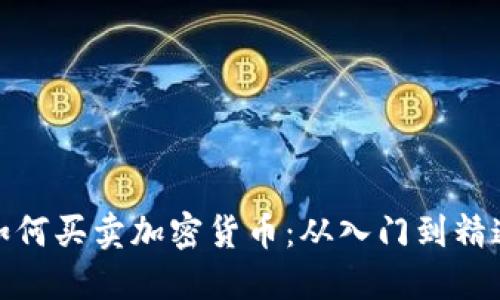 如何买卖加密货币:从入门到精通