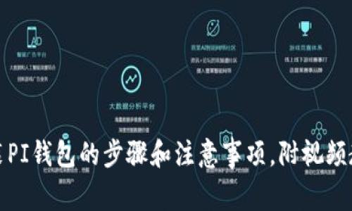 安装PI钱包的步骤和注意事项，附视频教程