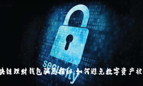 区块链理财钱包骗局揭秘:如何避免数字资产被骗?