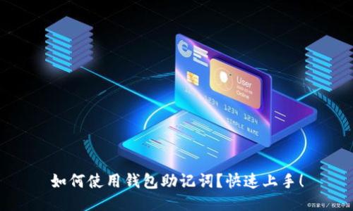 如何使用钱包助记词?快速上手!