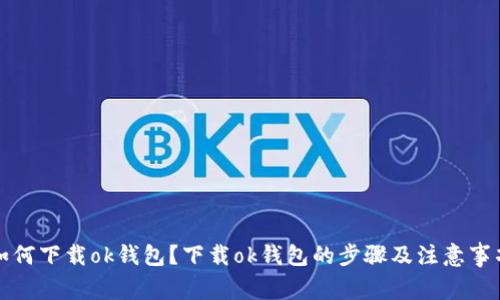 如何下载ok钱包？下载ok钱包的步骤及注意事项